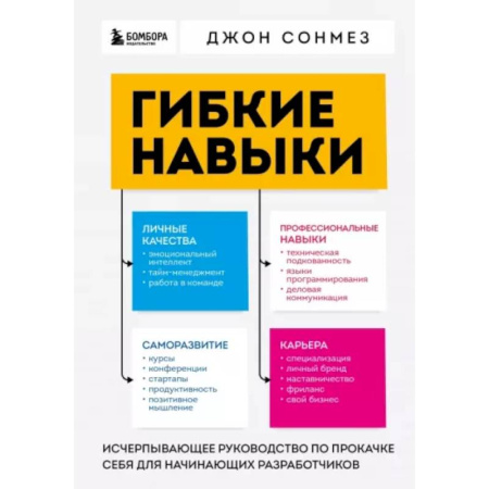 Менеджмент, книга Гибкие навыки. Исчерпывающее руководство по прокачке себя для начинающих разработчиков