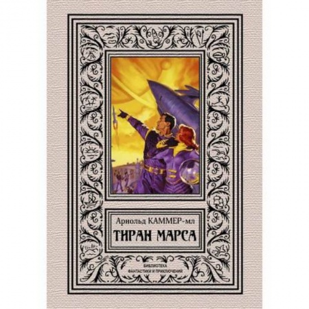 Фантастика, фэнтези, книга Тиран Марса