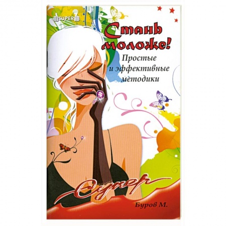 Книги, книга Стань моложе!Простые и эффективные методики