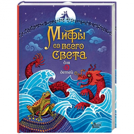 Проза для детей, книга Мифы со всего света для детей