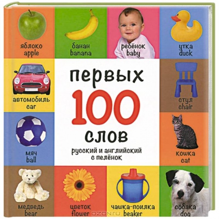 Книги, книга 100 первых слов. Русский и английский с пеленок