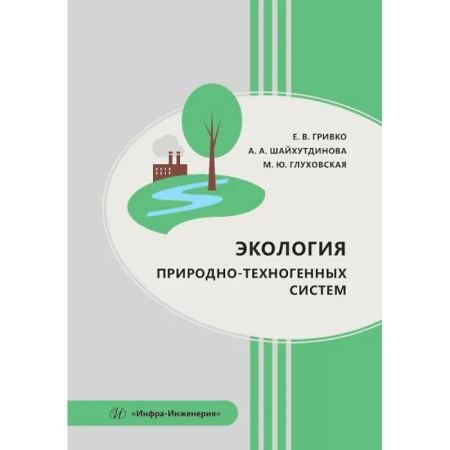 Естественные науки, книга Экология природно-техногенных систем. Учебное пособие