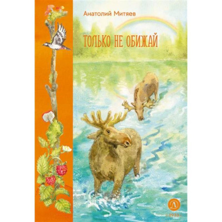 Поэзия для детей, книга Только не обижай