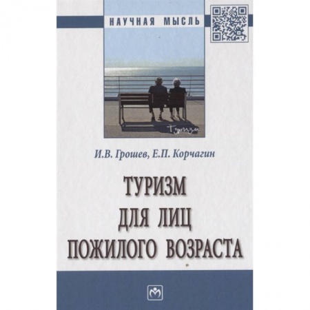 Путеводители по странам, книга Туризм для лиц пожилого возраста. Монография