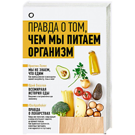 Лечебное питание. Похудание. Диеты, книга Правда о том, чем мы питаем организм