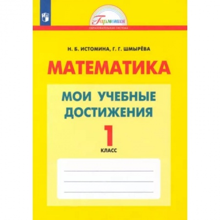 Школьникам и абитуриентам, книга Математика. 1 класс. Мои учебные достижения. Контрольные работы. ФГОС