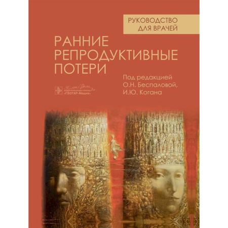 Специальная медицина, книга Ранние репродуктивные потери