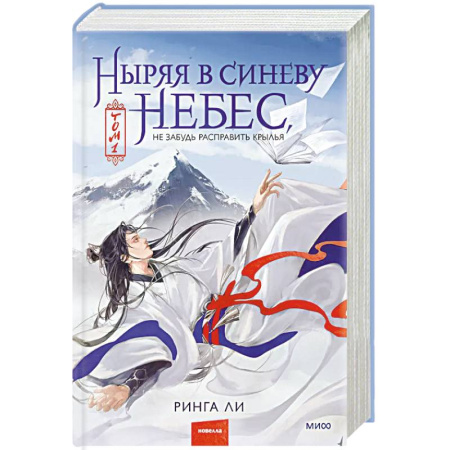 Фантастика, фэнтези, книга Ныряя в синеву небес, не забудь расправить крылья. Том 1