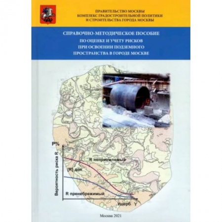 Технические науки. Транспорт, книга Справочно-методическое пособие по оценке и учету рисков при освоении подземного пространства в г.Москве