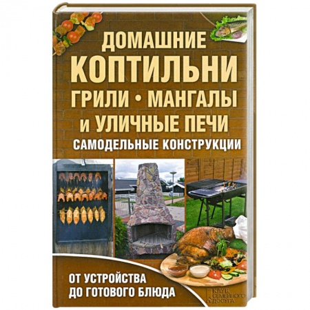 Книги, книга Домашние коптильни, грили, мангалы и уличные печи. Самодельные конструкции.