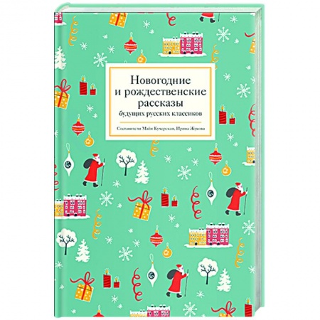 Проза для детей, книга Новогодние и рождественские рассказы будущих русских классиков