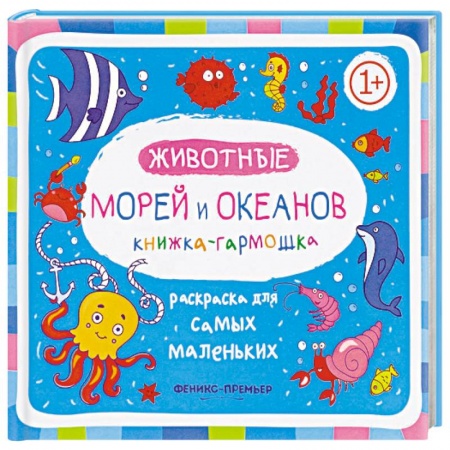 Досуг, творчество и кулинария, книга Животные морей и океанов. Книжка-гармошка