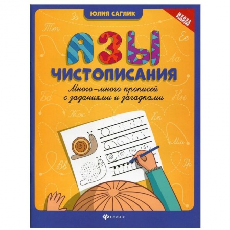 Дошкольникам, книга Азы чистописания