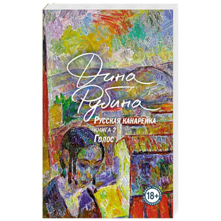 Классика, современная литература, книга Русская канарейка. Голос