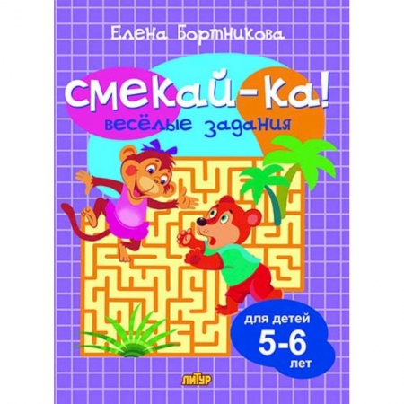 Досуг, творчество и кулинария, книга Веселые задания для детей 5-6 лет (сиреневая)