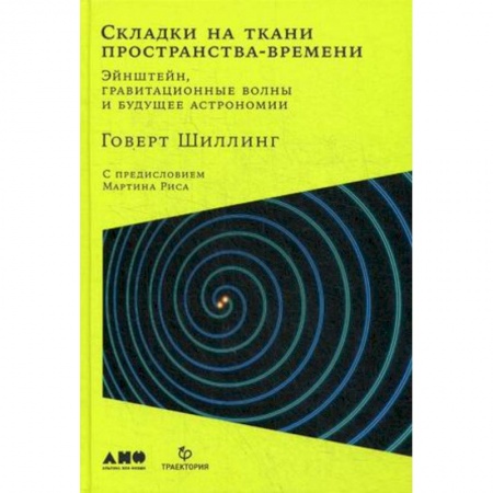 Естественные науки, книга Складки на ткани пространства-времени. Эйнштейн, гравитационные волны и будущее астрономии