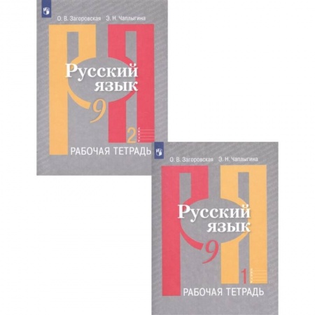 Школьникам и абитуриентам, книга Русский язык. 9 класс. Рабочая тетрадь. В 2-х частях. ФГОС