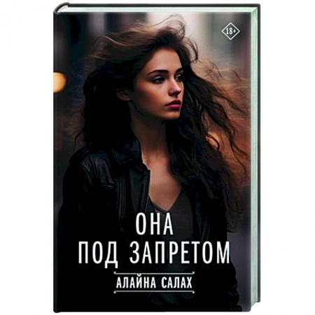 Любовный роман, книга Она под запретом