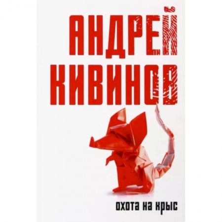Детективы, триллеры, книга Охота на крыс