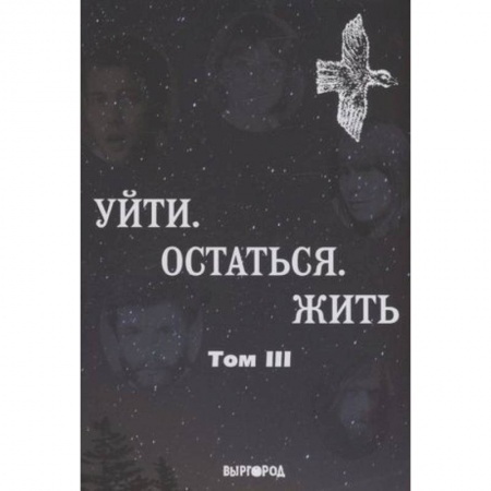 Классика, современная литература, книга Антология литературных чтений: Т. 3: Уйти. Остаться. Жить (поэты, включая Янку, Веню Д'ркина)