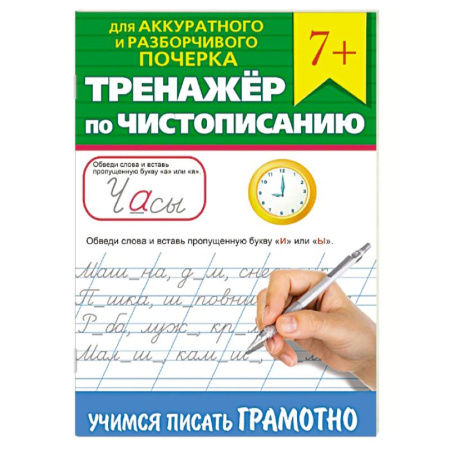Дошкольникам, книга Тренажер по чистописанию 'Учимся писать грамотно'