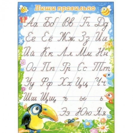 Книги для дошкольников (4-6 лет), книга Плакат 'Пиши правильно', А5