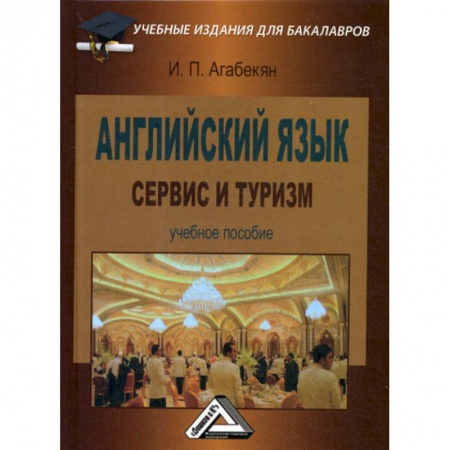 Изучение языков, книга Английский язык: сервис и туризм