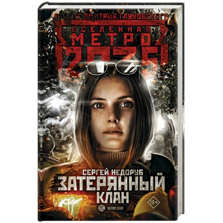 Фантастика, фэнтези, книга Метро 2035: Затерянный клан