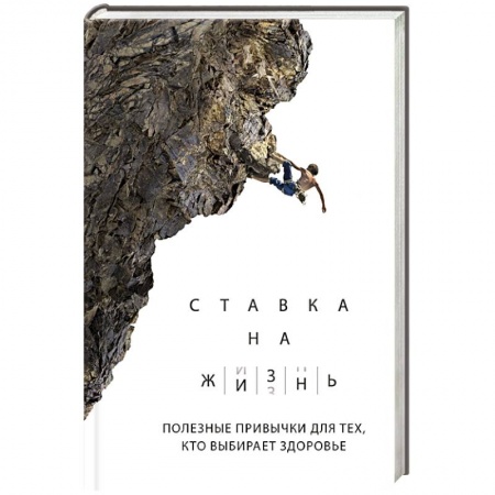 Популярная и нетрадиционная медицина, книга Ставка на жизнь. Полезные привычки для тех, кто выбирает здоровье