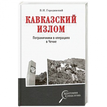 История войн, книга Кавказский излом. Пограничники в операциях в Чечне