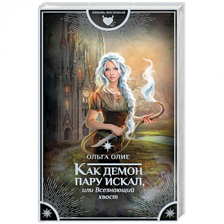 Фантастика, фэнтези, книга Как демон пару искал, или Всезнающий хвост