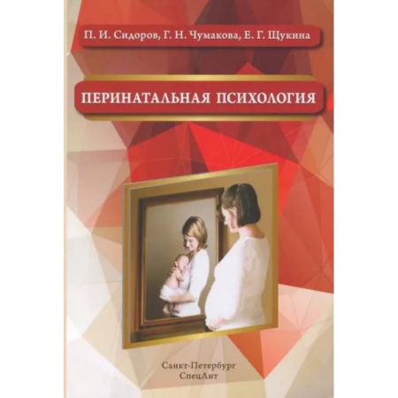 Книги для родителей, книга Перинатальная психология. Учебное пособие