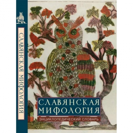 Книги, книга Славянская мифология. Энциклопедический словарь
