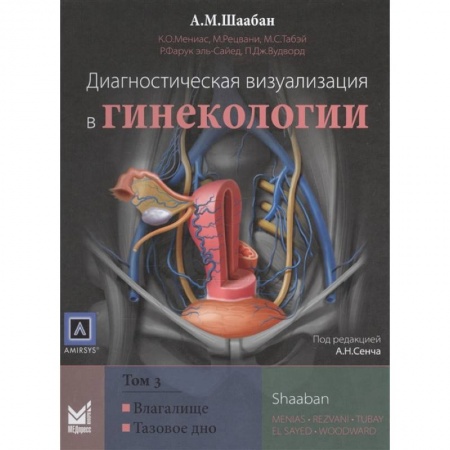 Специальная медицина, книга Диагностическая визуализация в гинекологии, Том 3.