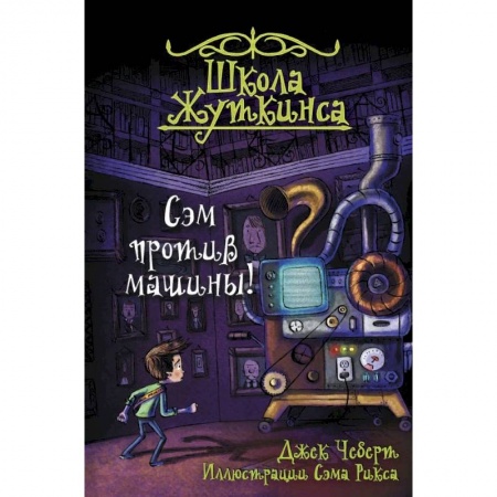 Проза для детей, книга Школа Жуткинса. Сэм против машины!