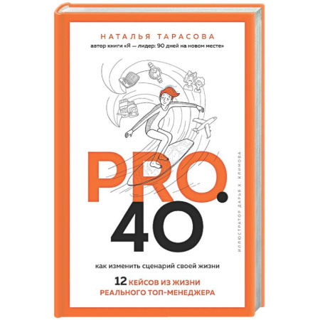 Общественные и гуманитарные науки, книга Pro. 40. Как изменить сценарий своей жизни. 12 кейсов из жизни реального топ-менеджера