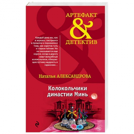 Детективы, триллеры, книга Колокольчики династии Минь