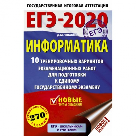 Школьникам и абитуриентам, книга ЕГЭ-2020. Информатика 10 тренировочных вариантов экзаменационных работ для подготовки к единому государственному экзамену