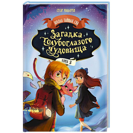 Проза для детей, книга Загадка голубоглазого чудовища