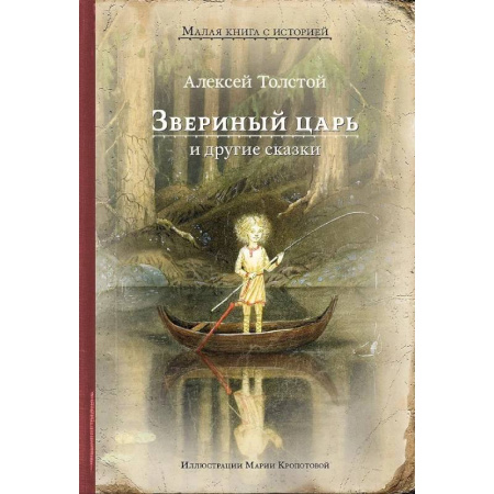Сказки, книга Звериный царь и другие сказки
