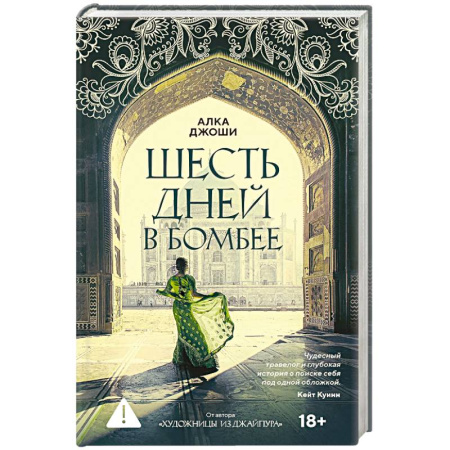 Классика, современная литература, книга Шесть дней в Бомбее