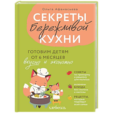 Блюда на каждый день, книга Секреты бережливой кухни. Готовим детям от 6 месяцев вкусно и экономно