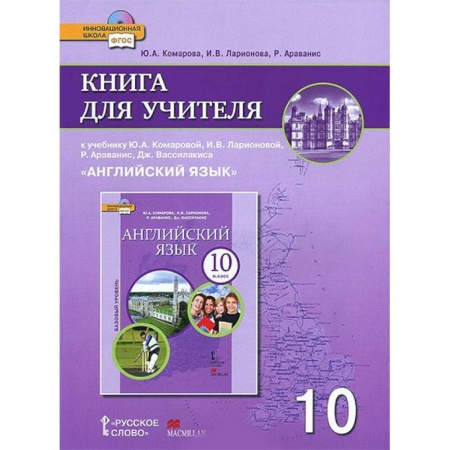 Специалистам. Техника перевода, книга Английский язык. 10 класс. Базовый уровень. Книга для учителя к учебнику Ю. А. Комаровой и др. ФГОС