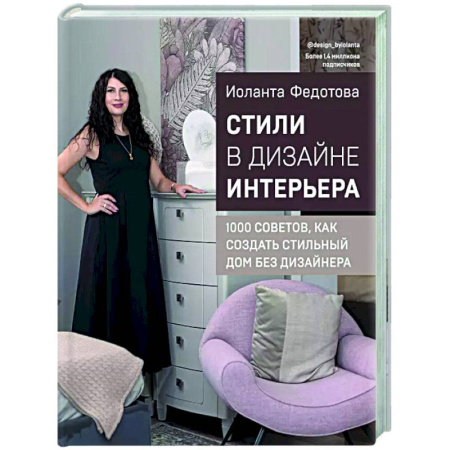 книга Стили в дизайне интерьера. 1000 советов, как создать стильный дом без дизайнера с доставкой по Франции Строительство. Ремонт. Интерьер, книга Стили в дизайне интерьера. 1000 советов, как создать стильный дом без дизайнера