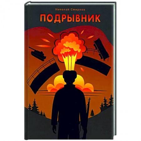 Детективы, триллеры, книга Подрывник