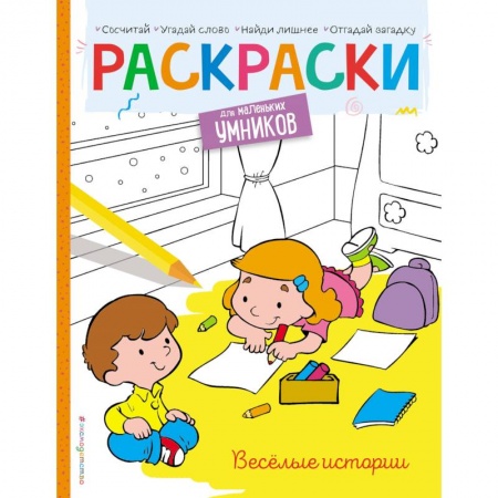 Досуг, творчество и кулинария, книга Весёлые истории. Раскраска