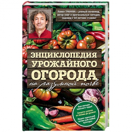 Книги, книга Энциклопедия урожайного огорода на разумной почве