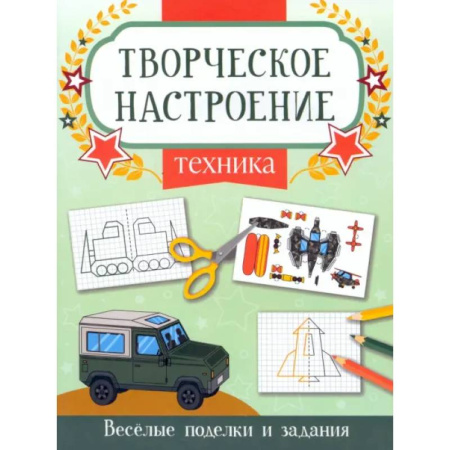 Досуг, творчество и кулинария, книга Техника: книжка-раскраска