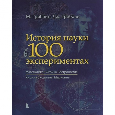 Естественные науки, книга История науки в 100 экспериментах