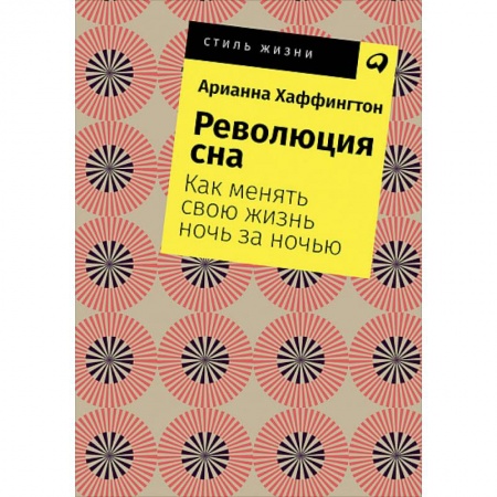 Общественные и гуманитарные науки, книга Революция сна. Как менять свою жизнь ночь за ночью